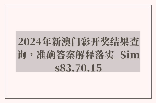 2024年新澳门彩开奖结果查询，准确答案解释落实_Sims83.70.15