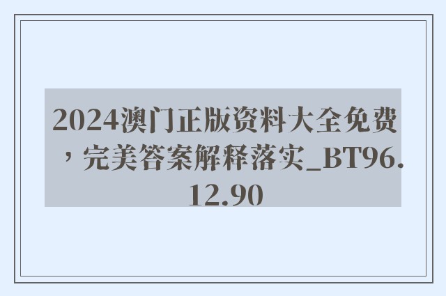 2024澳门正版资料大全免费，完美答案解释落实_BT96.12.90