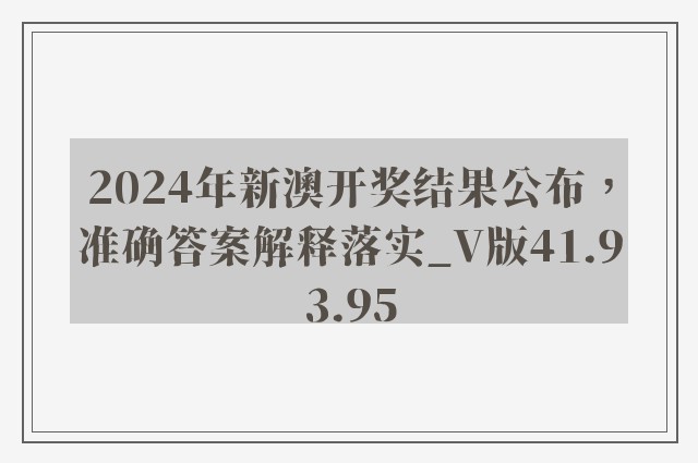 2024年新澳开奖结果公布，准确答案解释落实_V版41.93.95