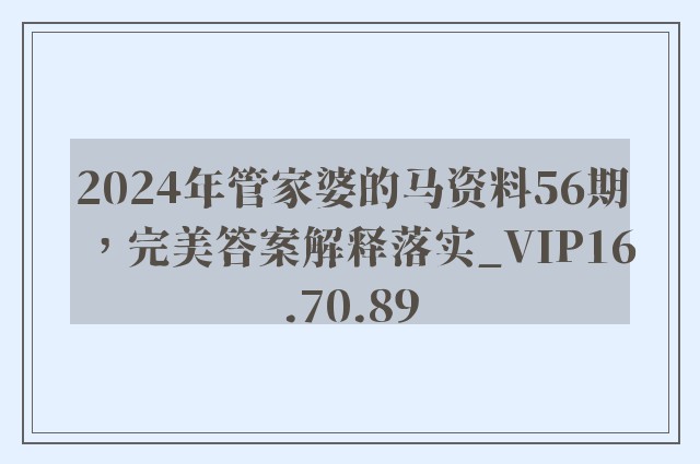 2024年管家婆的马资料56期，完美答案解释落实_VIP16.70.89