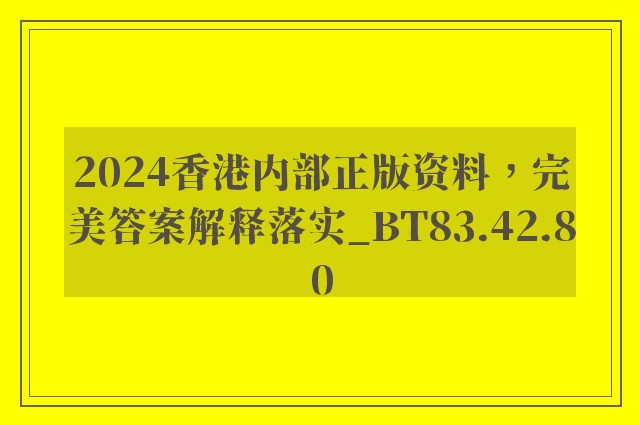 2024香港内部正版资料，完美答案解释落实_BT83.42.80