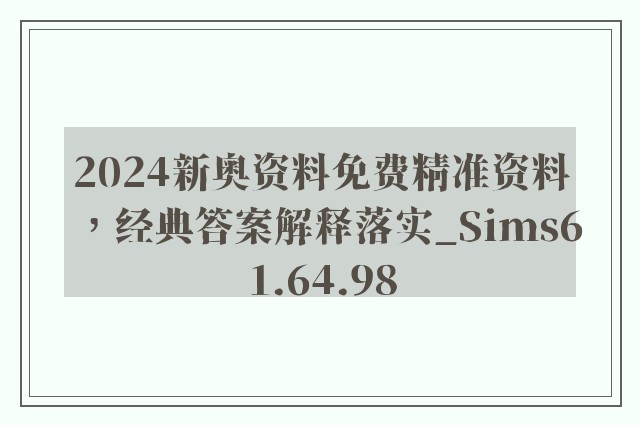 2024新奥资料免费精准资料，经典答案解释落实_Sims61.64.98