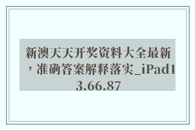 新澳天天开奖资料大全最新，准确答案解释落实_iPad13.66.87