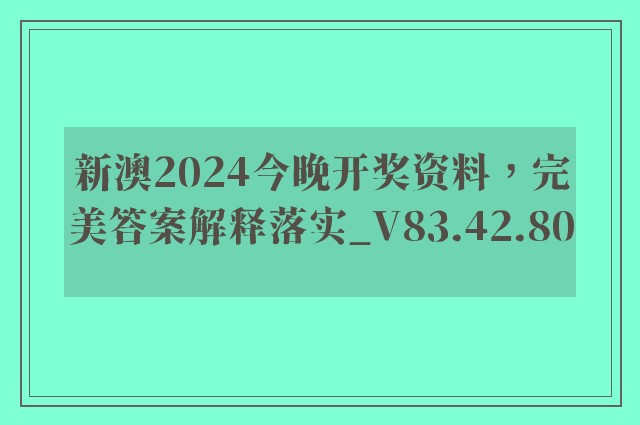 新澳2024今晚开奖资料，完美答案解释落实_V83.42.80