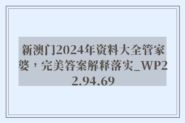 新澳门2024年资料大全管家婆，完美答案解释落实_WP22.94.69