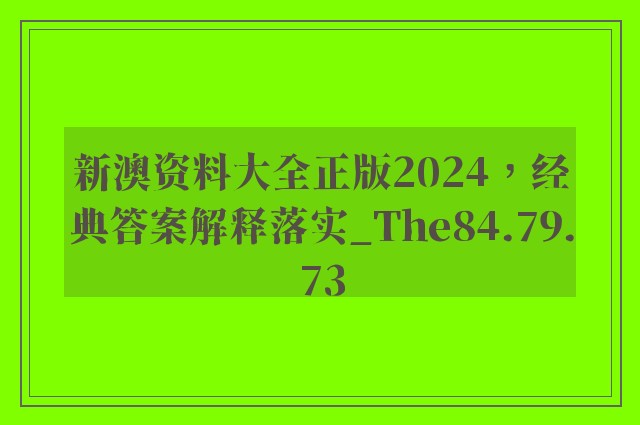 新澳资料大全正版2024，经典答案解释落实_The84.79.73