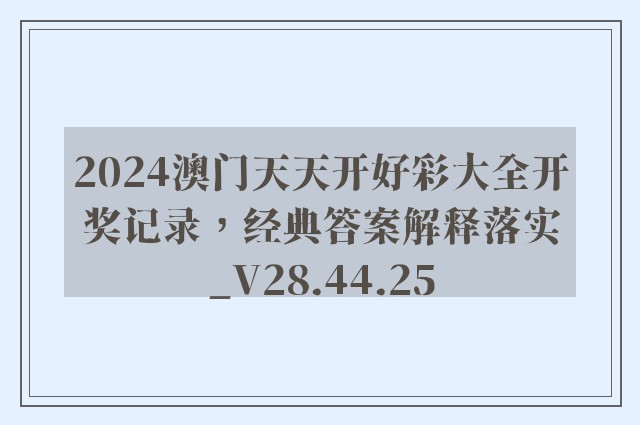 2024澳门天天开好彩大全开奖记录，经典答案解释落实_V28.44.25