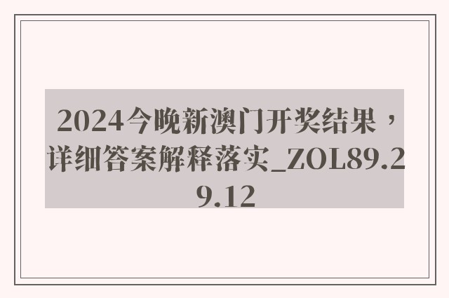 2024今晚新澳门开奖结果，详细答案解释落实_ZOL89.29.12