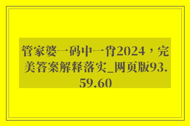 管家婆一码中一肖2024，完美答案解释落实_网页版93.59.60