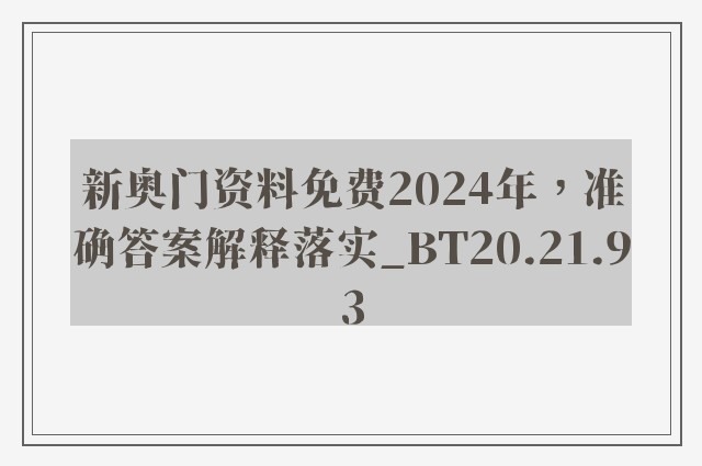 新奥门资料免费2024年，准确答案解释落实_BT20.21.93