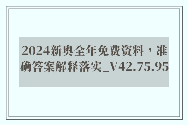 2024新奥全年免费资料，准确答案解释落实_V42.75.95