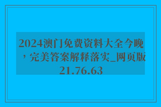 2024澳门免费资料大全今晚，完美答案解释落实_网页版21.76.63