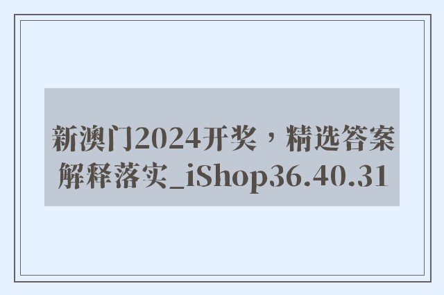 新澳门2024开奖，精选答案解释落实_iShop36.40.31