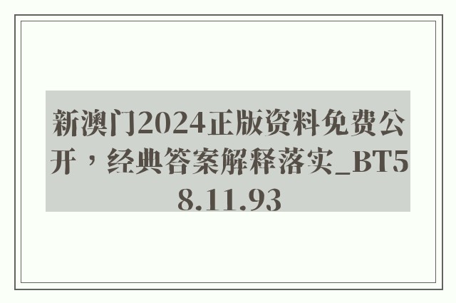 新澳门2024正版资料免费公开，经典答案解释落实_BT58.11.93