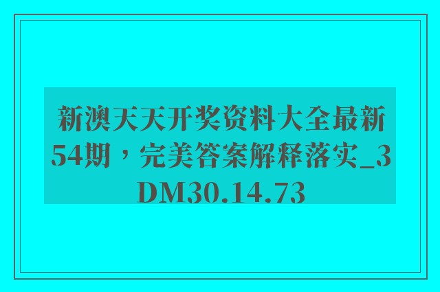 新澳天天开奖资料大全最新54期，完美答案解释落实_3DM30.14.73