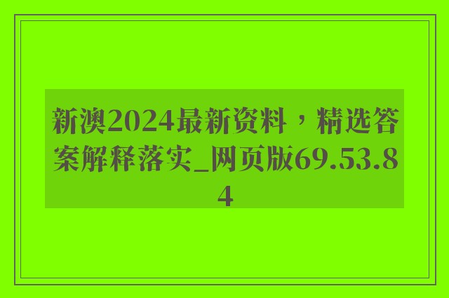 新澳2024最新资料，精选答案解释落实_网页版69.53.84