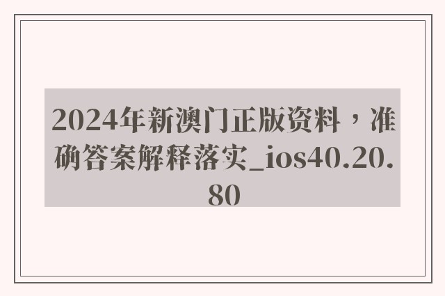 2024年新澳门正版资料，准确答案解释落实_ios40.20.80