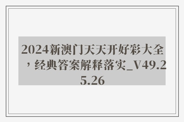 2024新澳门天天开好彩大全，经典答案解释落实_V49.25.26