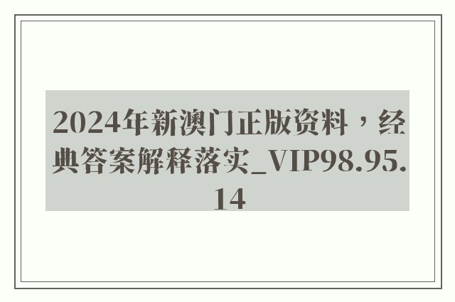 2024年新澳门正版资料，经典答案解释落实_VIP98.95.14