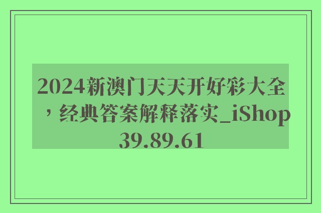 2024新澳门天天开好彩大全，经典答案解释落实_iShop39.89.61