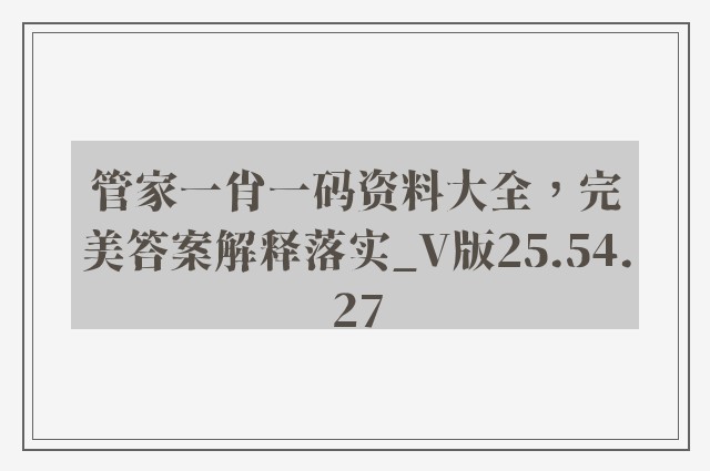 管家一肖一码资料大全，完美答案解释落实_V版25.54.27