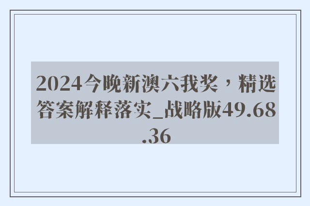 2024今晚新澳六我奖，精选答案解释落实_战略版49.68.36