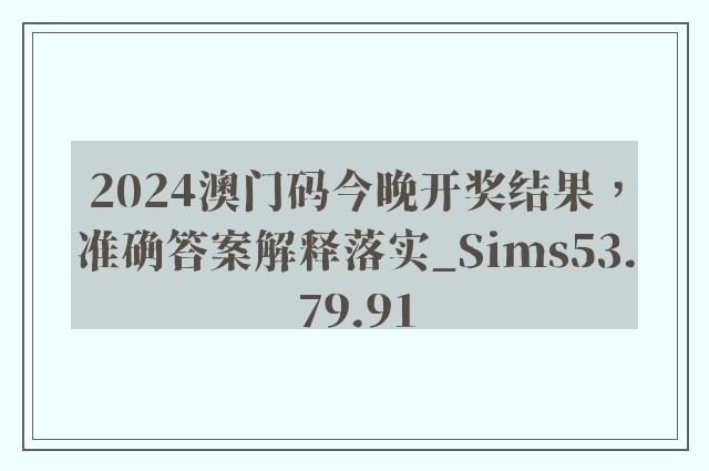 2024澳门码今晚开奖结果，准确答案解释落实_Sims53.79.91