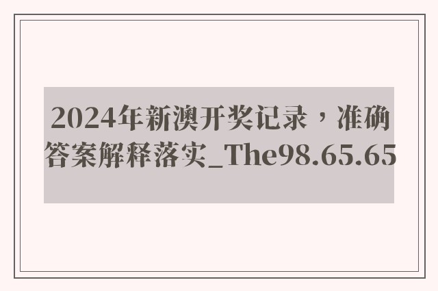 2024年新澳开奖记录，准确答案解释落实_The98.65.65