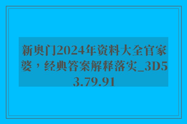 新奥门2024年资料大全官家婆，经典答案解释落实_3D53.79.91