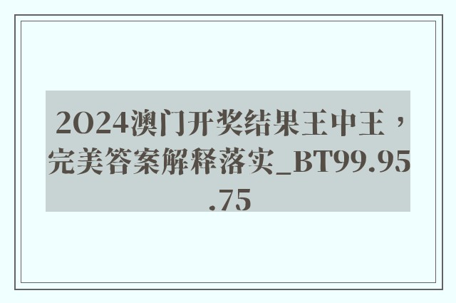 2O24澳门开奖结果王中王，完美答案解释落实_BT99.95.75