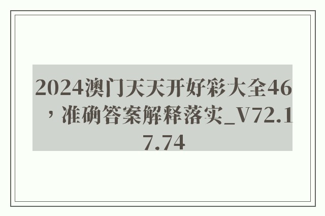 2024澳门天天开好彩大全46，准确答案解释落实_V72.17.74