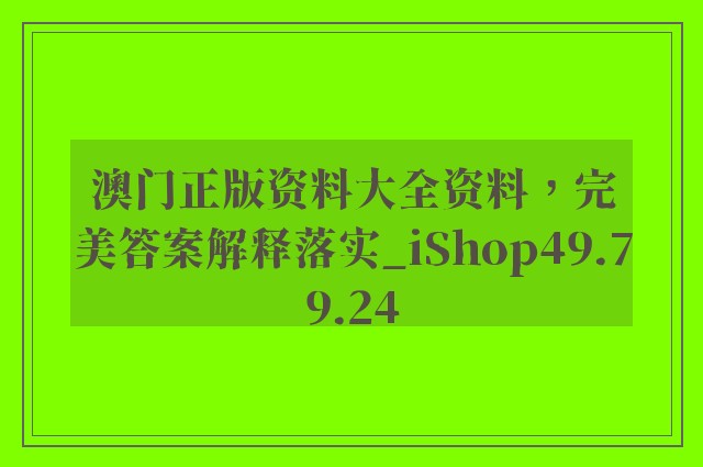 澳门正版资料大全资料，完美答案解释落实_iShop49.79.24