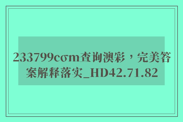 233799cσm查询澳彩，完美答案解释落实_HD42.71.82