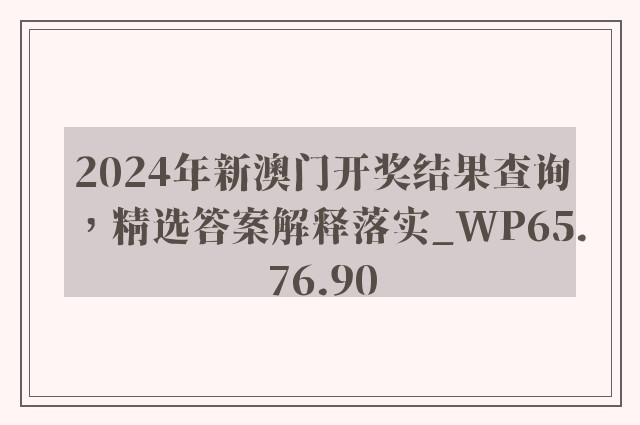 2024年新澳门开奖结果查询，精选答案解释落实_WP65.76.90