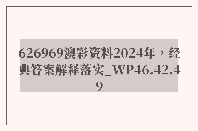 626969澳彩资料2024年，经典答案解释落实_WP46.42.49