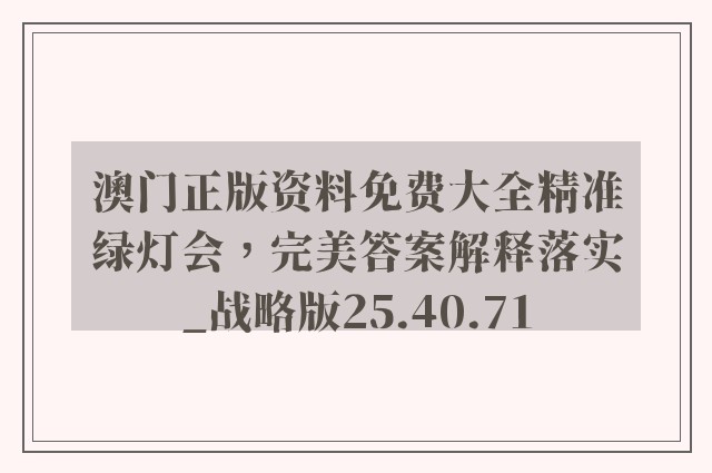 澳门正版资料免费大全精准绿灯会，完美答案解释落实_战略版25.40.71