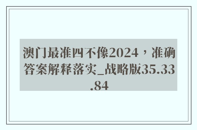 澳门最准四不像2024，准确答案解释落实_战略版35.33.84