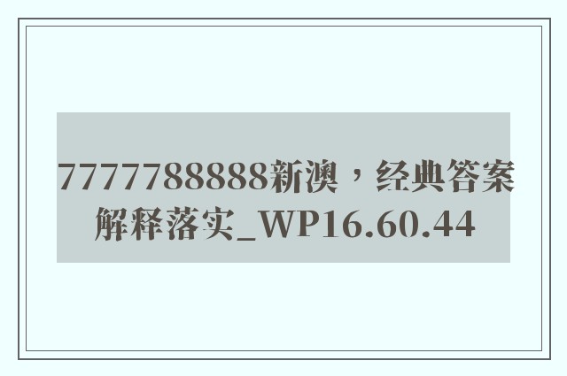 7777788888新澳，经典答案解释落实_WP16.60.44