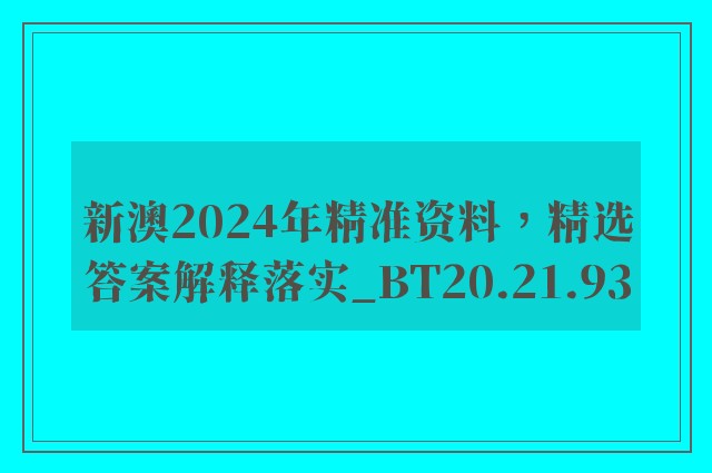 新澳2024年精准资料，精选答案解释落实_BT20.21.93