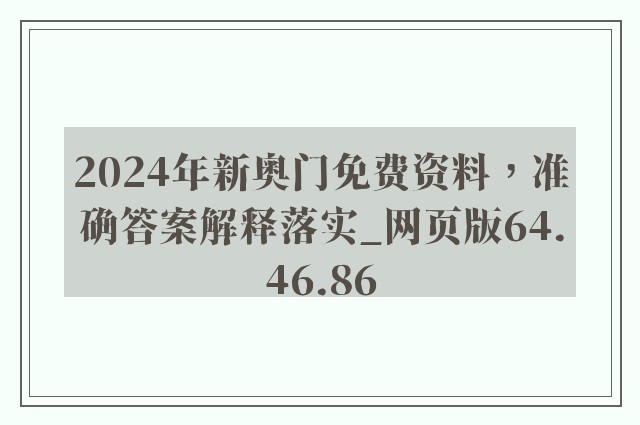 2024年新奥门免费资料，准确答案解释落实_网页版64.46.86