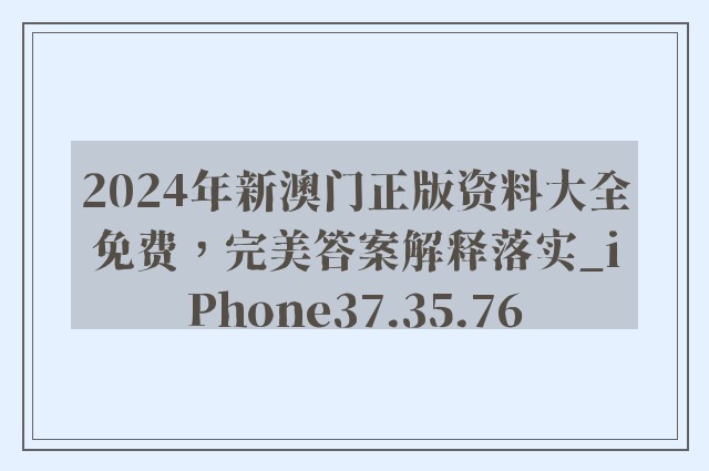 2024年新澳门正版资料大全免费，完美答案解释落实_iPhone37.35.76