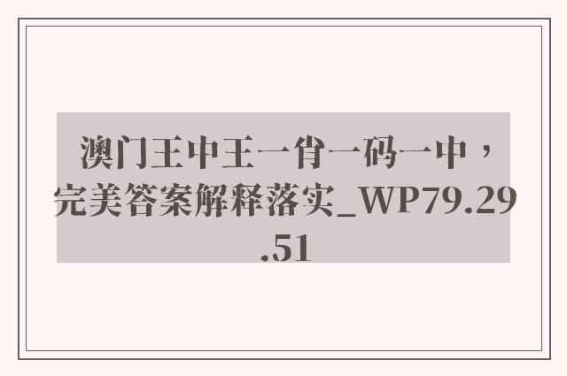 澳门王中王一肖一码一中，完美答案解释落实_WP79.29.51