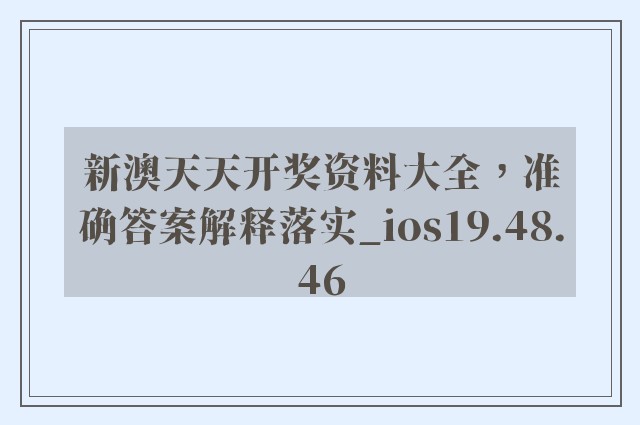 新澳天天开奖资料大全，准确答案解释落实_ios19.48.46