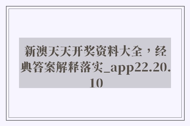 新澳天天开奖资料大全，经典答案解释落实_app22.20.10