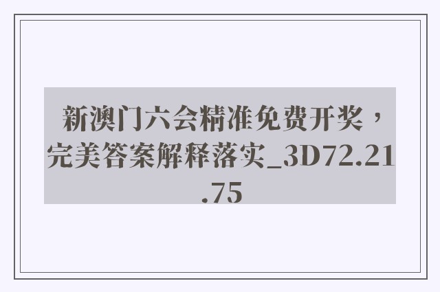 新澳门六会精准免费开奖，完美答案解释落实_3D72.21.75