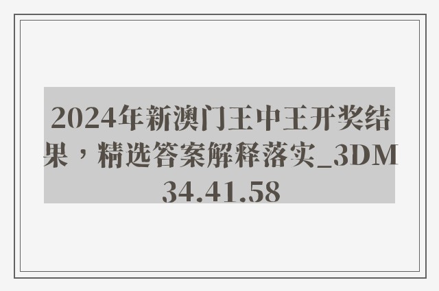 2024年新澳门王中王开奖结果，精选答案解释落实_3DM34.41.58