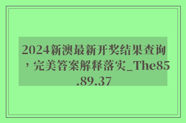 2024新澳最新开奖结果查询，完美答案解释落实_The85.89.37