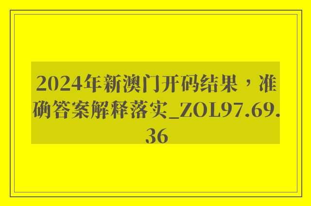 2024年新澳门开码结果，准确答案解释落实_ZOL97.69.36