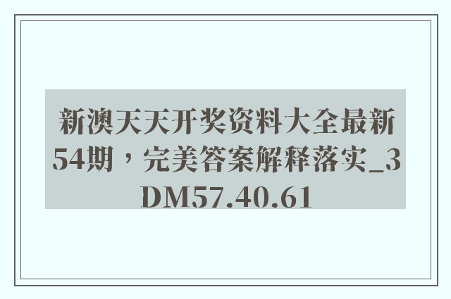 新澳天天开奖资料大全最新54期，完美答案解释落实_3DM57.40.61