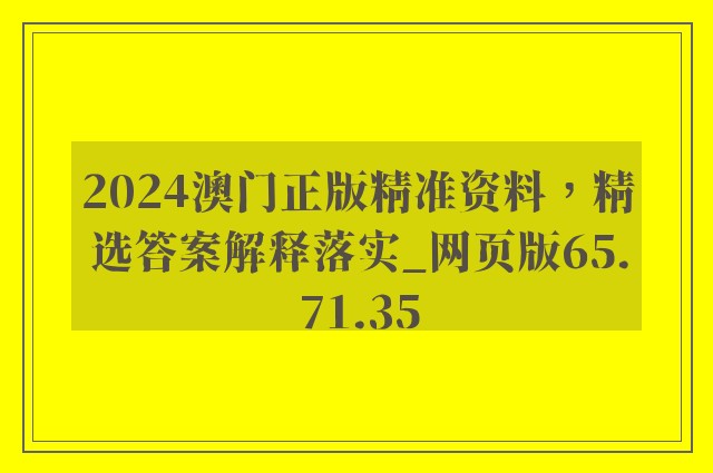 2024澳门正版精准资料，精选答案解释落实_网页版65.71.35